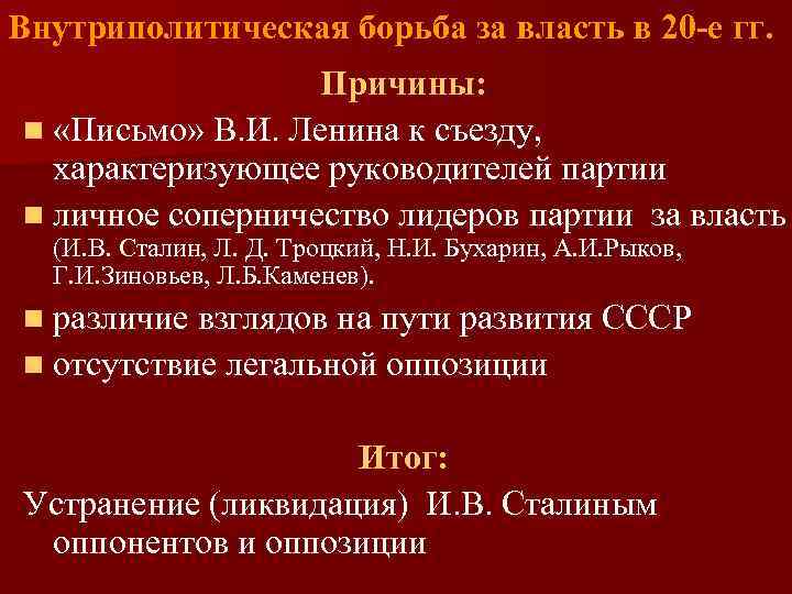 Внутрипартийная борьба в СССР. Причины борьбы за власть. Этапы борьбы за власть после смерти Ленина. Причины внутриполитической борьбы после смерти Ленина.