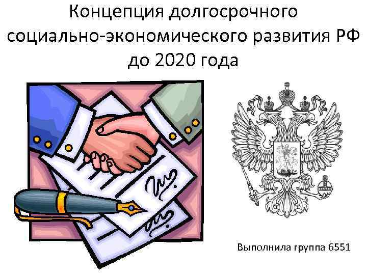 Концепция долгосрочного социально-экономического развития РФ до 2020 года Выполнила группа 6551 