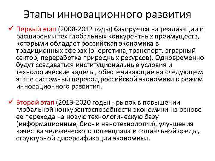 Этапы инновационного развития ü Первый этап (2008 -2012 годы) базируется на реализации и расширении