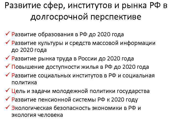 Развитие сфер, институтов и рынка РФ в долгосрочной перспективе ü Развитие образования в РФ