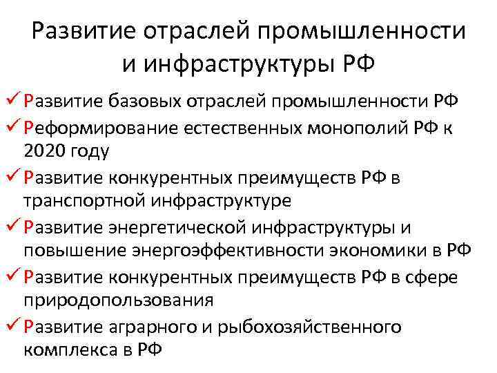 Развитие отраслей промышленности и инфраструктуры РФ ü Развитие базовых отраслей промышленности РФ ü Реформирование