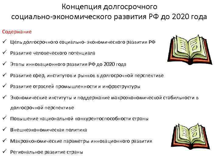 Концепция долгосрочного социально-экономического развития РФ до 2020 года Содержание ü Цель долгосрочного социально- экономического