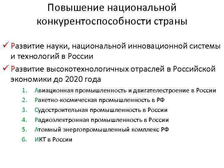 Повышение национальной конкурентоспособности страны ü Развитие науки, национальной инновационной системы и технологий в России