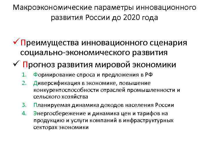 Макроэкономические параметры инновационного развития России до 2020 года ü Преимущества инновационного сценария социально-экономического развития