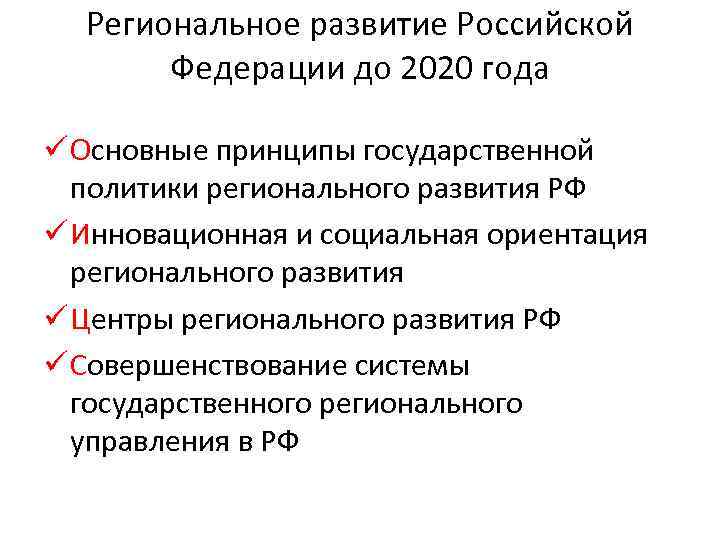 Региональное развитие Российской Федерации до 2020 года ü Основные принципы государственной политики регионального развития