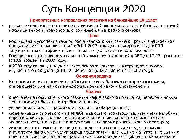 Суть Концепции 2020 • • • Приоритетные направления развития на ближайшие 10 -15 лет