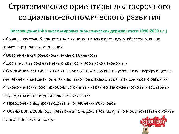 Стратегические ориентиры долгосрочного социально-экономического развития Возвращение РФ в число мировых экономических держав (итоги 1990