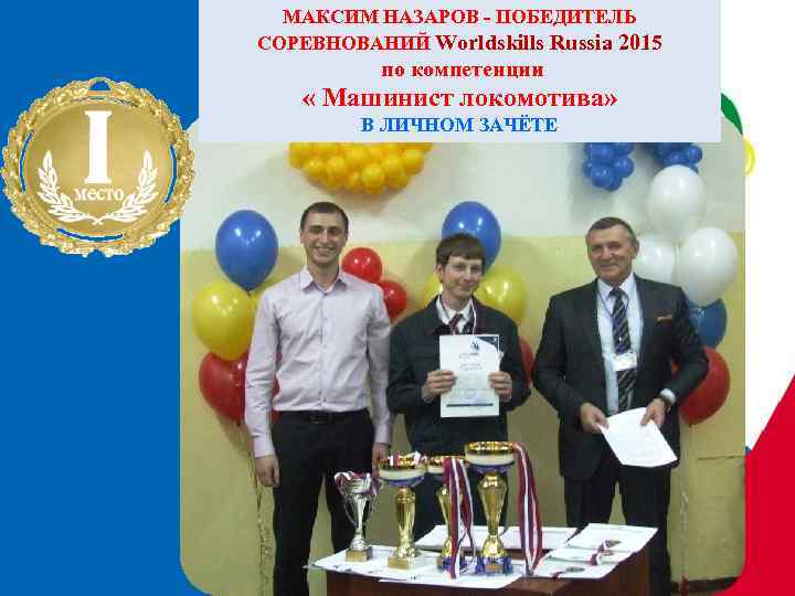 МАКСИМ НАЗАРОВ - ПОБЕДИТЕЛЬ СОРЕВНОВАНИЙ Worldskills Russia 2015 по компетенции « Машинист локомотива» В