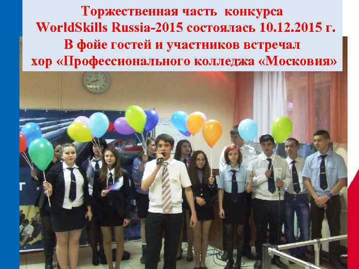 Торжественная часть конкурса World. Skills Russia-2015 состоялась 10. 12. 2015 г. В фойе гостей