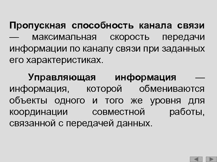 Скорость передачи канала связи. Максимальная пропускная способность канала связи. Пропускная способность связи это. Пропускная способность канала передачи информации это. Пропускная способность это в информатике.