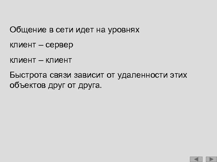 Общение в сети идет на уровнях клиент – сервер клиент – клиент Быстрота связи