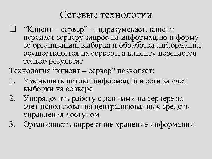 Сетевые технологии q “Клиент – сервер” –подразумевает, клиент передает серверу запрос на информацию и
