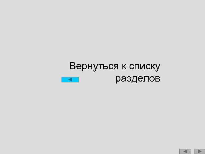 Вернуться к списку разделов 