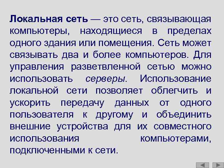 Локальная сеть — это сеть, связывающая компьютеры, находящиеся в пределах одного здания или помещения.