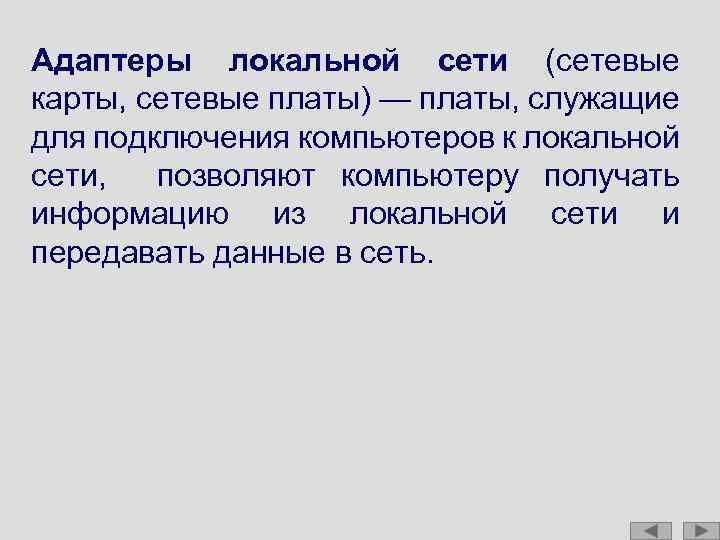 Адаптеры локальной сети (сетевые карты, сетевые платы) — платы, служащие для подключения компьютеров к