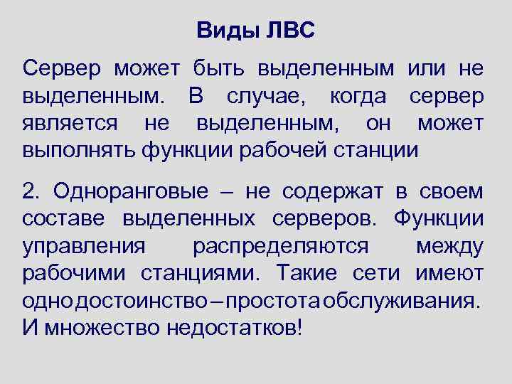 Виды ЛВС Сервер может быть выделенным или не выделенным. В случае, когда сервер является