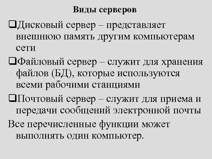 Виды серверов q. Дисковый сервер – представляет внешнюю память другим компьютерам сети q. Файловый