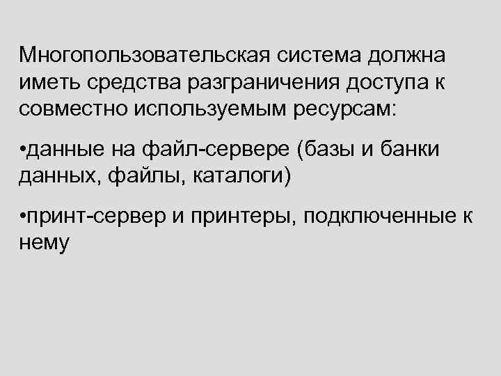 Многопользовательская система должна иметь средства разграничения доступа к совместно используемым ресурсам: • данные на