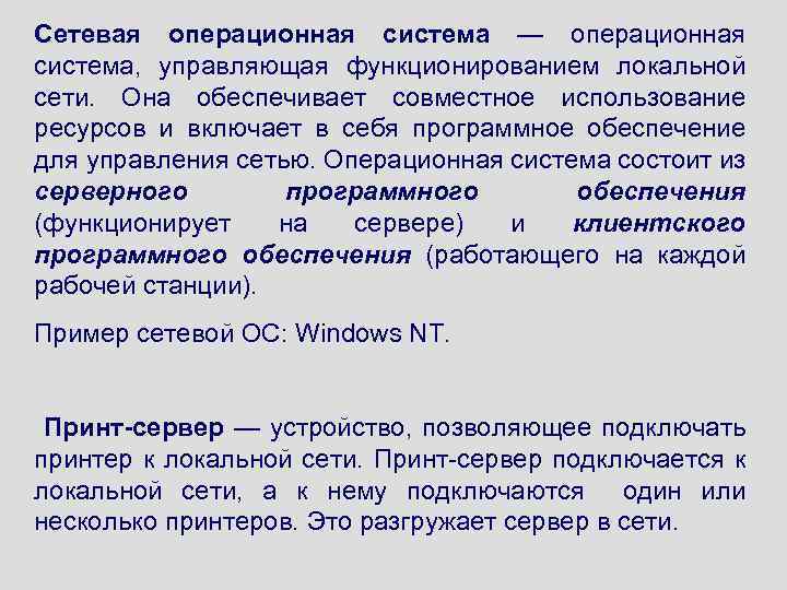 Сетевая операционная система — операционная система, управляющая функционированием локальной сети. Она обеспечивает совместное использование