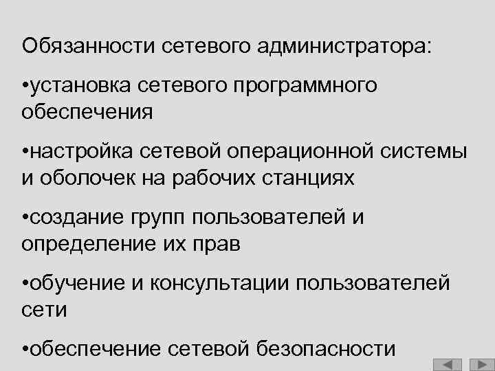 Обязанности сетевого администратора: • установка сетевого программного обеспечения • настройка сетевой операционной системы и