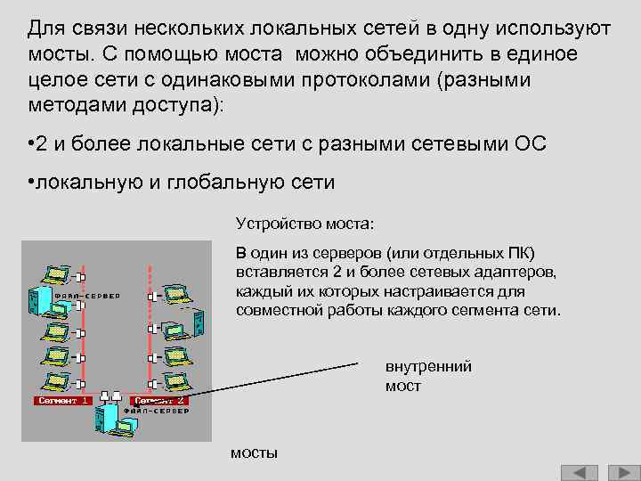Для связи нескольких локальных сетей в одну используют мосты. С помощью моста можно объединить