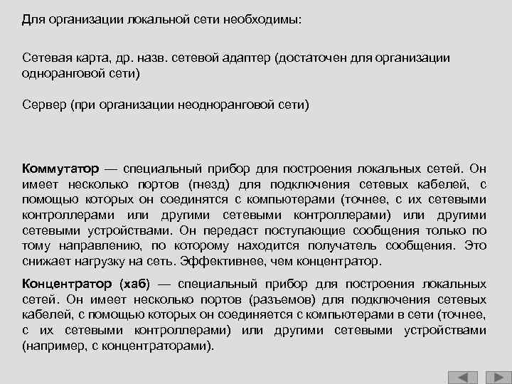 Для организации локальной сети необходимы: Сетевая карта, др. назв. сетевой адаптер (достаточен для организации