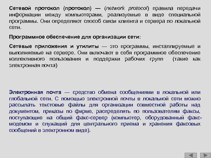 Сетевой протокол (протокол) — (network protocol) правила передачи информации между компьютерами, реализуемые в виде