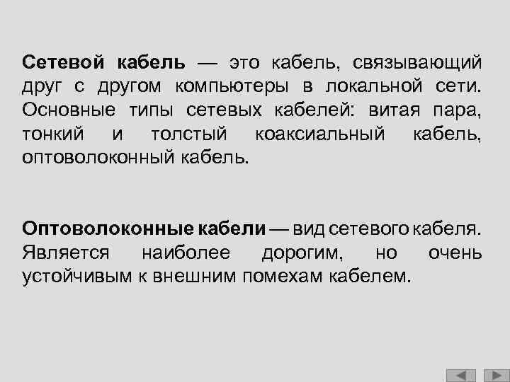 Сетевой кабель — это кабель, связывающий друг с другом компьютеры в локальной сети. Основные