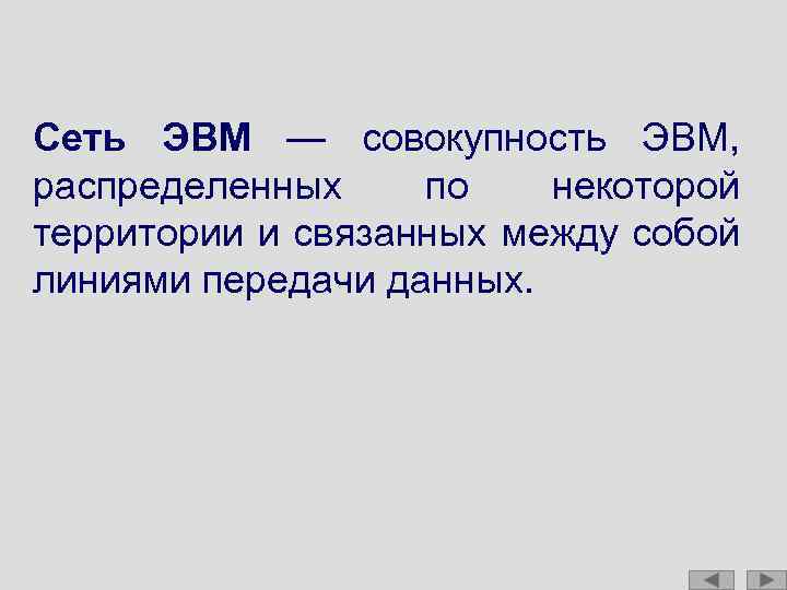 Сеть ЭВМ — совокупность ЭВМ, распределенных по некоторой территории и связанных между собой линиями