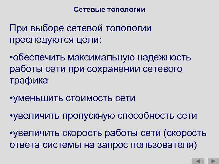 Сетевые топологии При выборе сетевой топологии преследуются цели: • обеспечить максимальную надежность работы сети