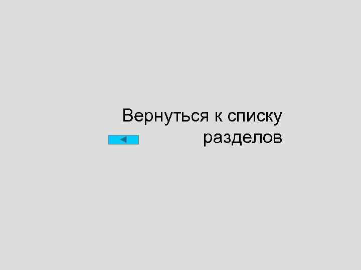 Вернуться к списку разделов 