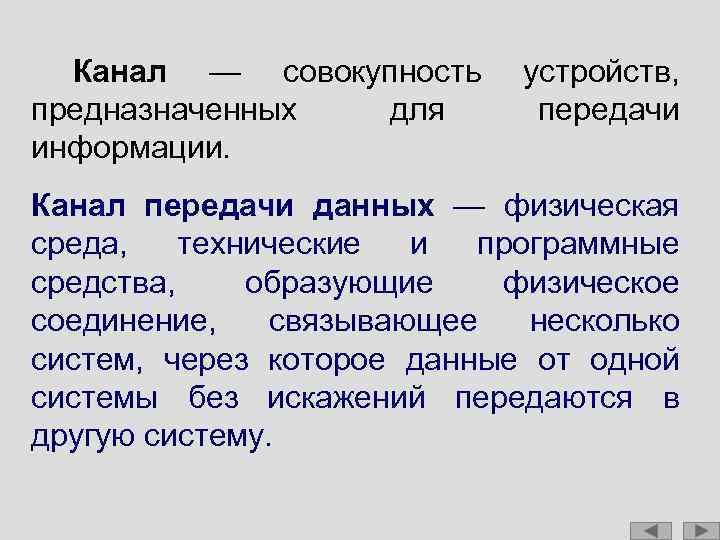  Канал — совокупность предназначенных для информации. устройств, передачи Канал передачи данных — физическая