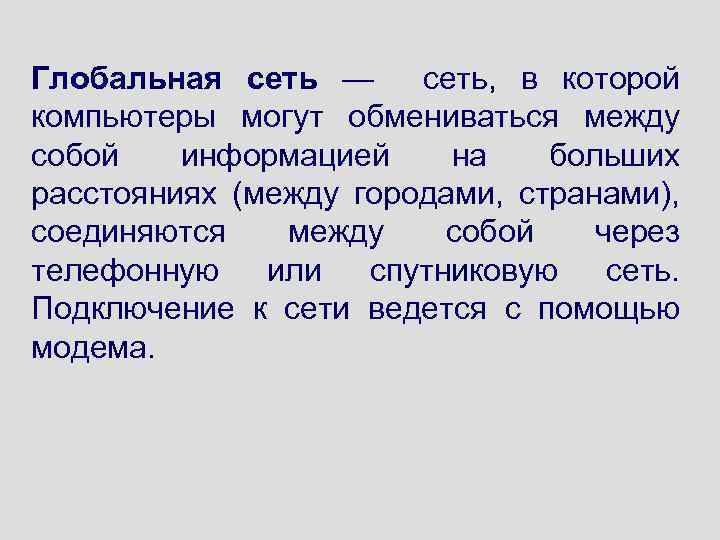Глобальная сеть — сеть, в которой компьютеры могут обмениваться между собой информацией на больших