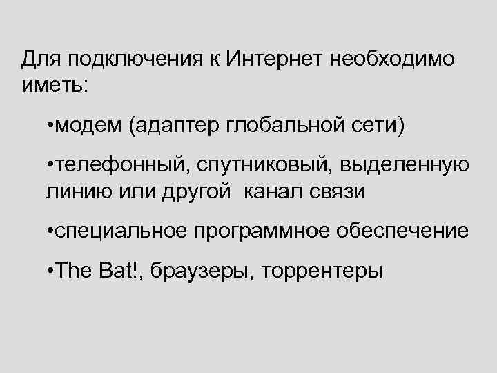 Для подключения к Интернет необходимо иметь: • модем (адаптер глобальной сети) • телефонный, спутниковый,