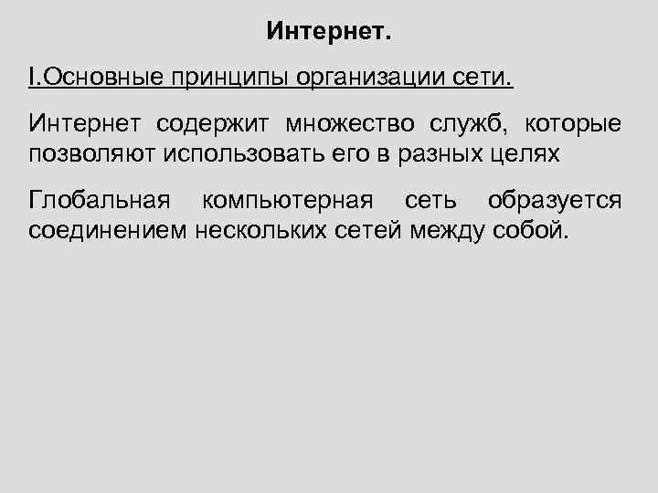 Интернет. I. Основные принципы организации сети. Интернет содержит множество служб, которые позволяют использовать его