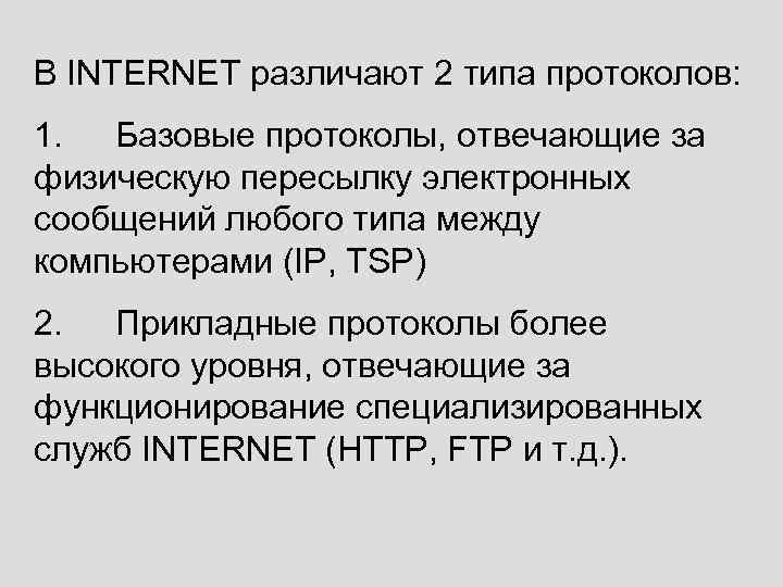 В INTERNET различают 2 типа протоколов: 1. Базовые протоколы, отвечающие за физическую пересылку электронных