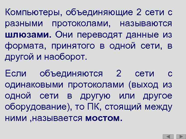 Компьютеры, объединяющие 2 сети с разными протоколами, называются шлюзами. Они переводят данные из формата,
