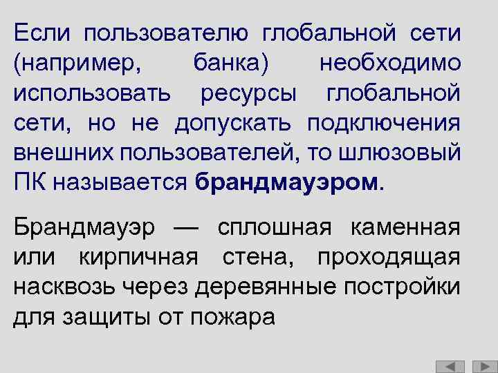 Если пользователю глобальной сети (например, банка) необходимо использовать ресурсы глобальной сети, но не допускать