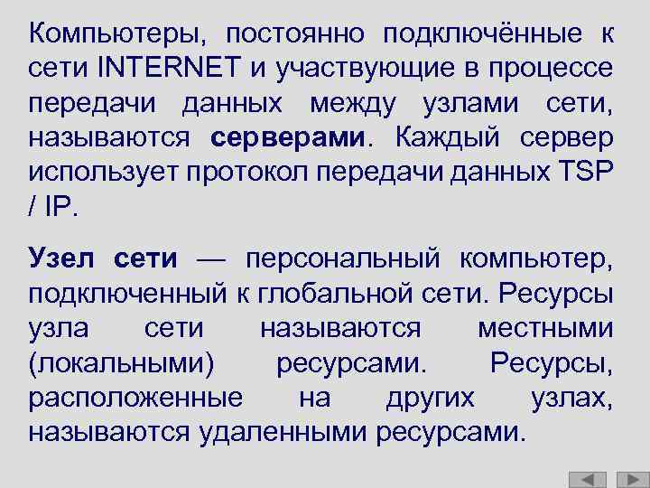Компьютеры, постоянно подключённые к сети INTERNET и участвующие в процессе передачи данных между узлами