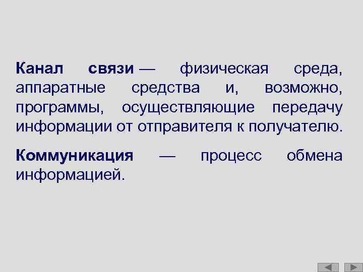 Канал связи — физическая среда, аппаратные средства и, возможно, программы, осуществляющие передачу информации от