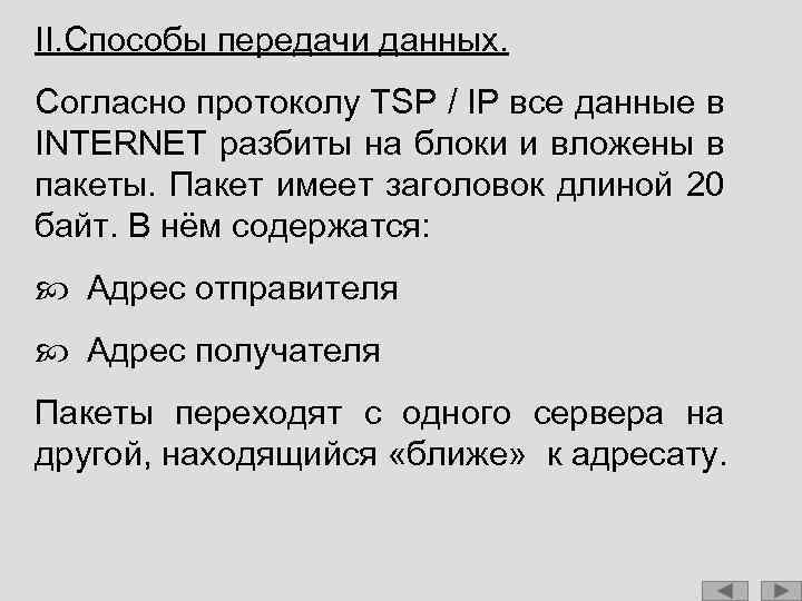 II. Способы передачи данных. Согласно протоколу TSP / IP все данные в INTERNET разбиты