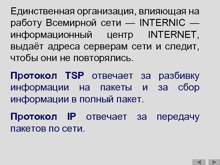 Единственная организация, влияющая на работу Всемирной сети — INTERNIC — информационный центр INTERNET, выдаёт