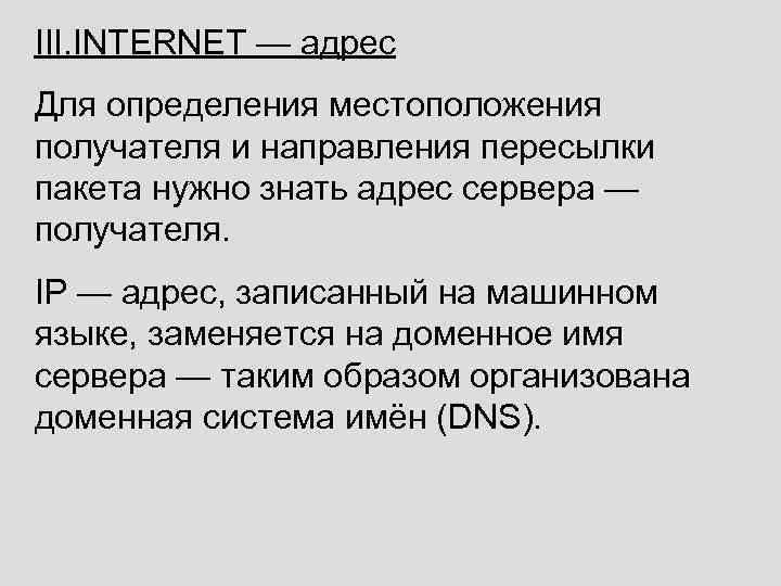 III. INTERNET — адрес Для определения местоположения получателя и направления пересылки пакета нужно знать