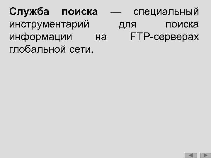 Служба поиска — специальный инструментарий для поиска информации на FTP-серверах глобальной сети. 