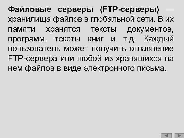 Файловые серверы (FTP-серверы) — хранилища файлов в глобальной сети. В их памяти хранятся тексты