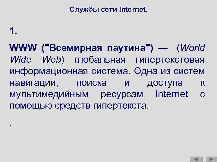 Службы сети Internet. 1. WWW ("Всемирная паутина") — (World Wide Web) глобальная гипертекстовая информационная
