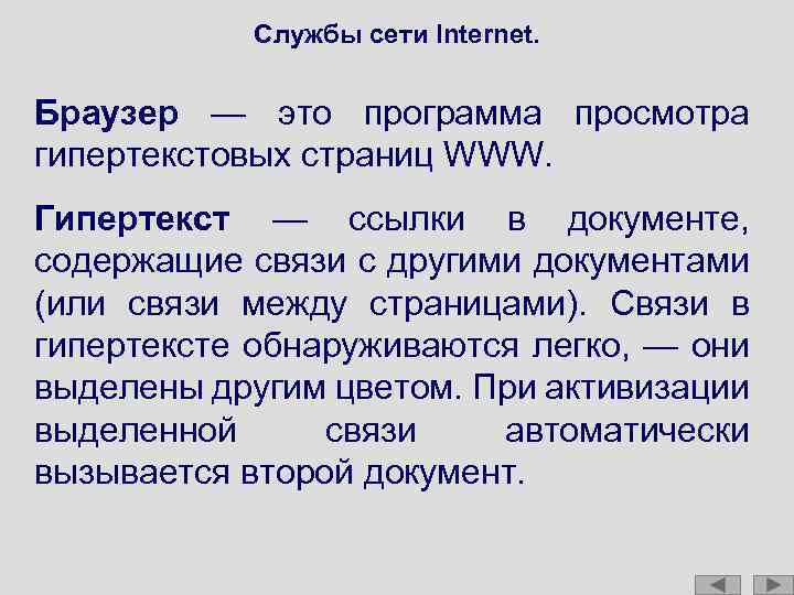 Службы сети Internet. Браузер — это программа просмотра гипертекстовых страниц WWW. Гипертекст — ссылки