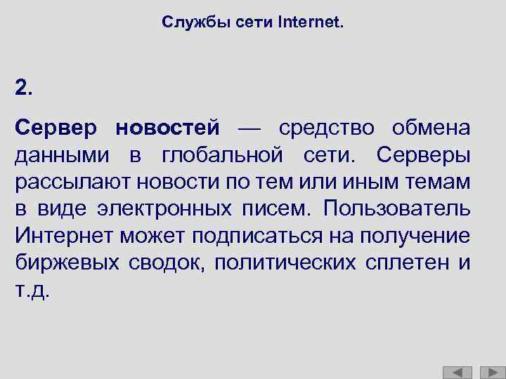 Службы сети Internet. 2. Сервер новостей — средство обмена данными в глобальной сети. Серверы