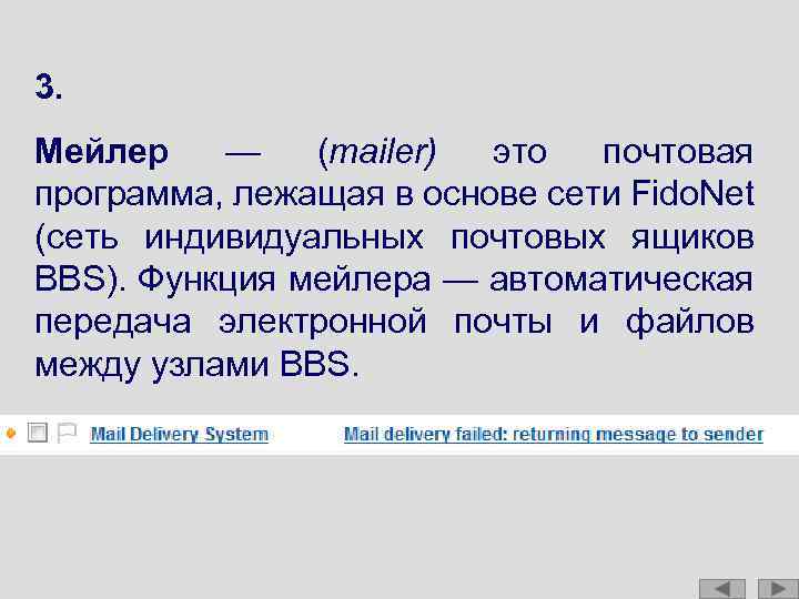 3. Мейлер — (mailer) это почтовая программа, лежащая в основе сети Fido. Net (сеть