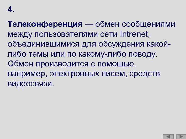 4. Телеконференция — обмен сообщениями между пользователями сети Intrenet, объединившимися для обсуждения какойлибо темы